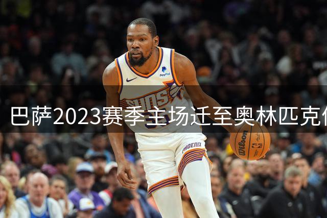 巴萨2023赛季主场迁至奥林匹克体育场