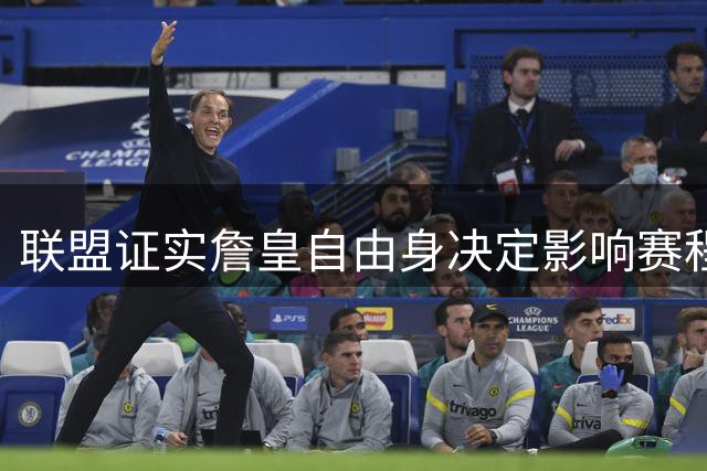 联盟证实詹皇自由身决定影响赛程发布时间
