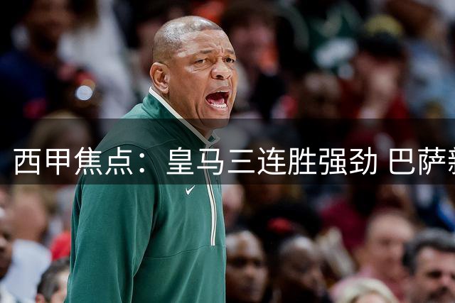 西甲焦点：皇马三连胜强劲 巴萨新星引关注