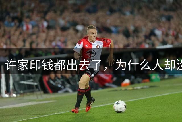许家印钱都出去了，为什么人却没有跑？真的是被夏海钧坑了么？