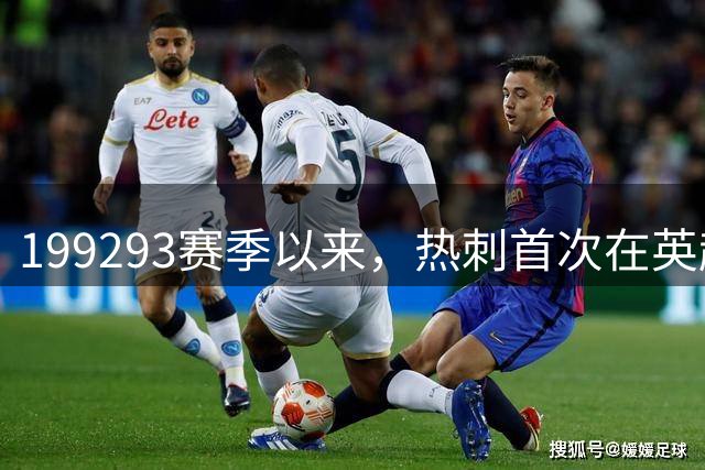1992/93赛季以来，热刺首次在英超前两轮比赛皆无法取得进球